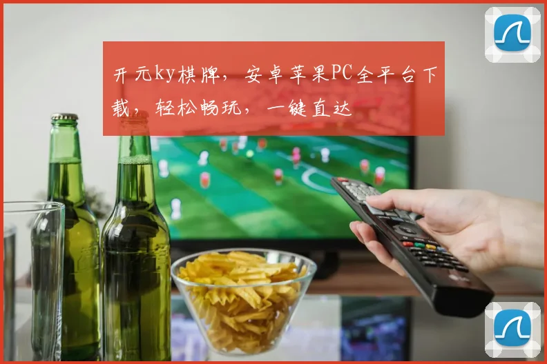 开元ky棋牌，安卓苹果PC全平台下载，轻松畅玩，一键直达