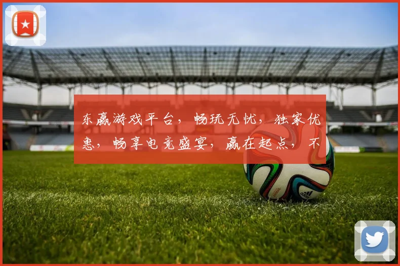 东赢游戏平台，畅玩无忧，独家优惠，畅享电竞盛宴，赢在起点，不容错过