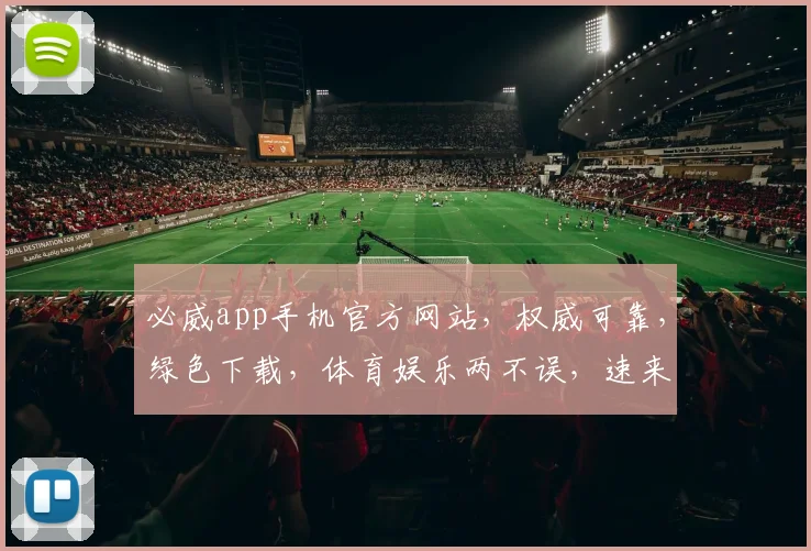 必威app手机官方网站，权威可靠，绿色下载，体育娱乐两不误，速来体验