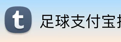 足球支付宝投注 logo